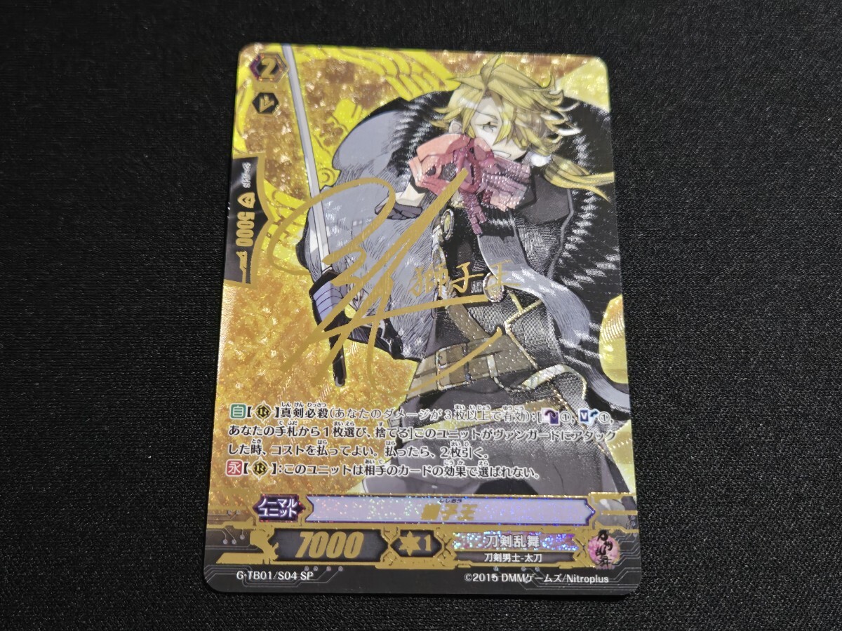 ヴァンガード TCG カード G-TB01/S04 SP 獅子王 刀剣乱舞 箔押しサイン