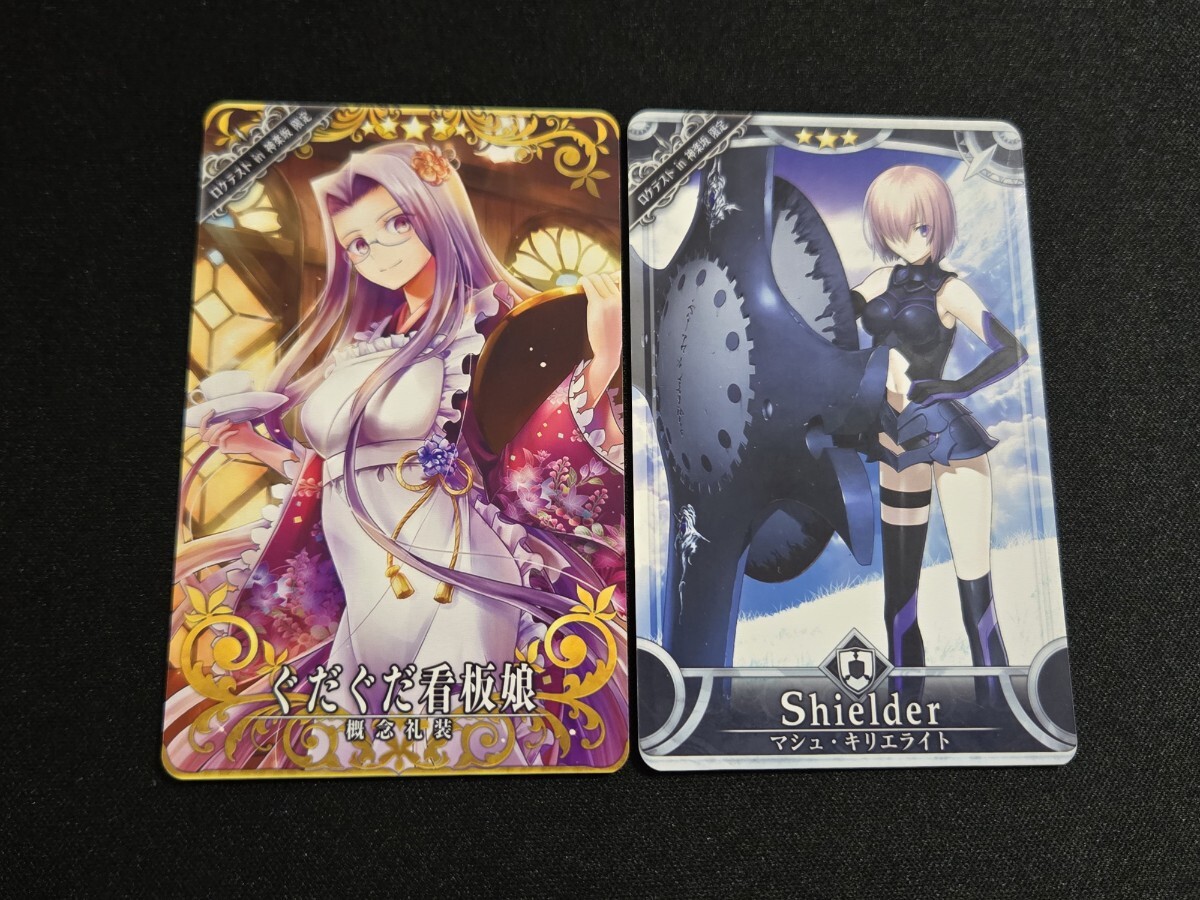 希少 FGO アーケード カード ロケテスト 星5 ぐだぐだ看板娘 / 星3 マシュ・キリエライト 2枚 まとめセット Fate/Grand Order ロケテ