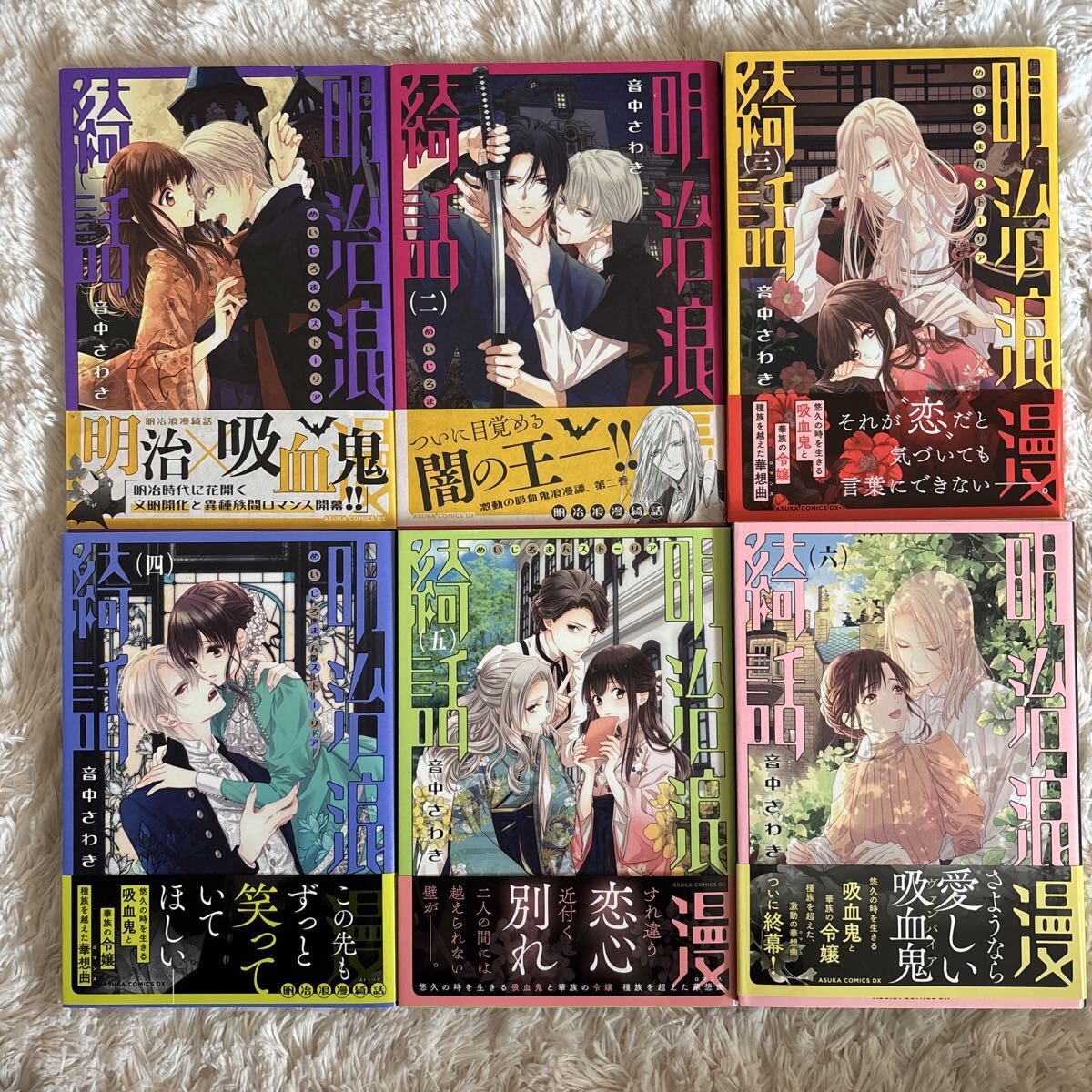 1読　明治浪漫綺話　全6巻　音中さわき　送料370 初版　帯付