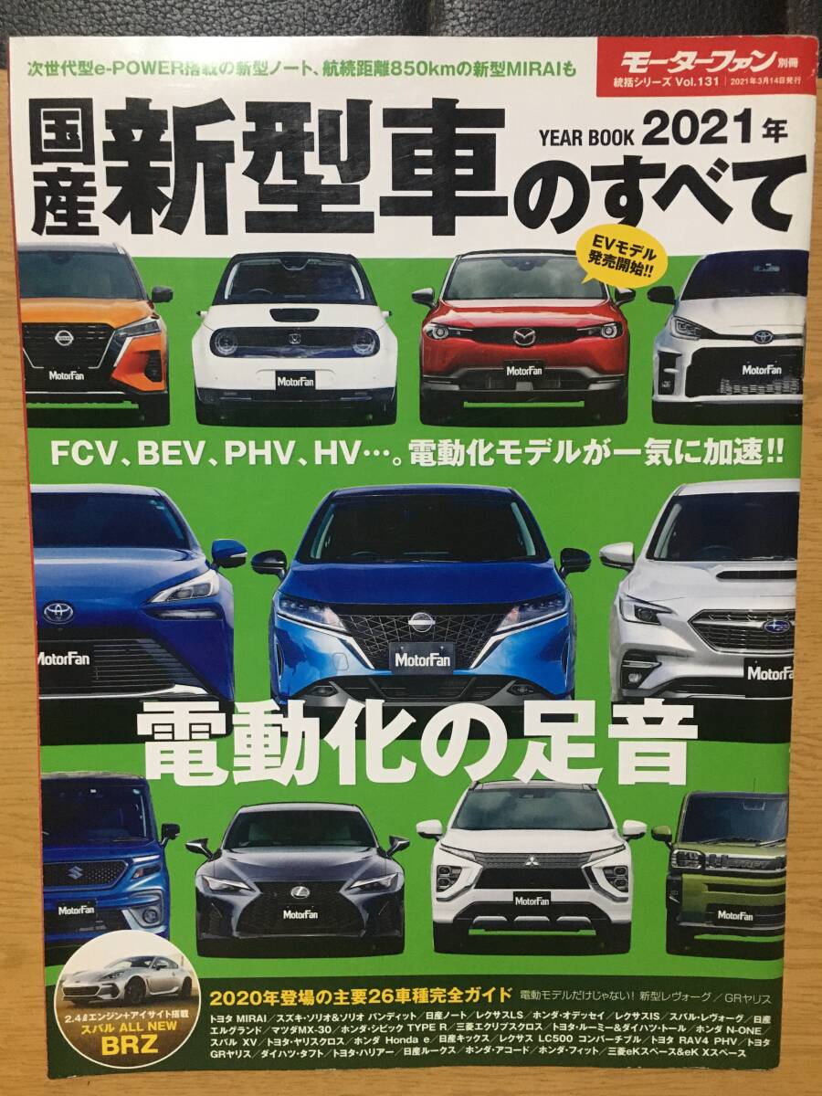 モーターファン別冊 2021年 国産新型車のすべて 統括シリーズ Vol.131 FCV、BEV、PHV、HV…。電動化モデルが一気に加速!! 電動化の足音