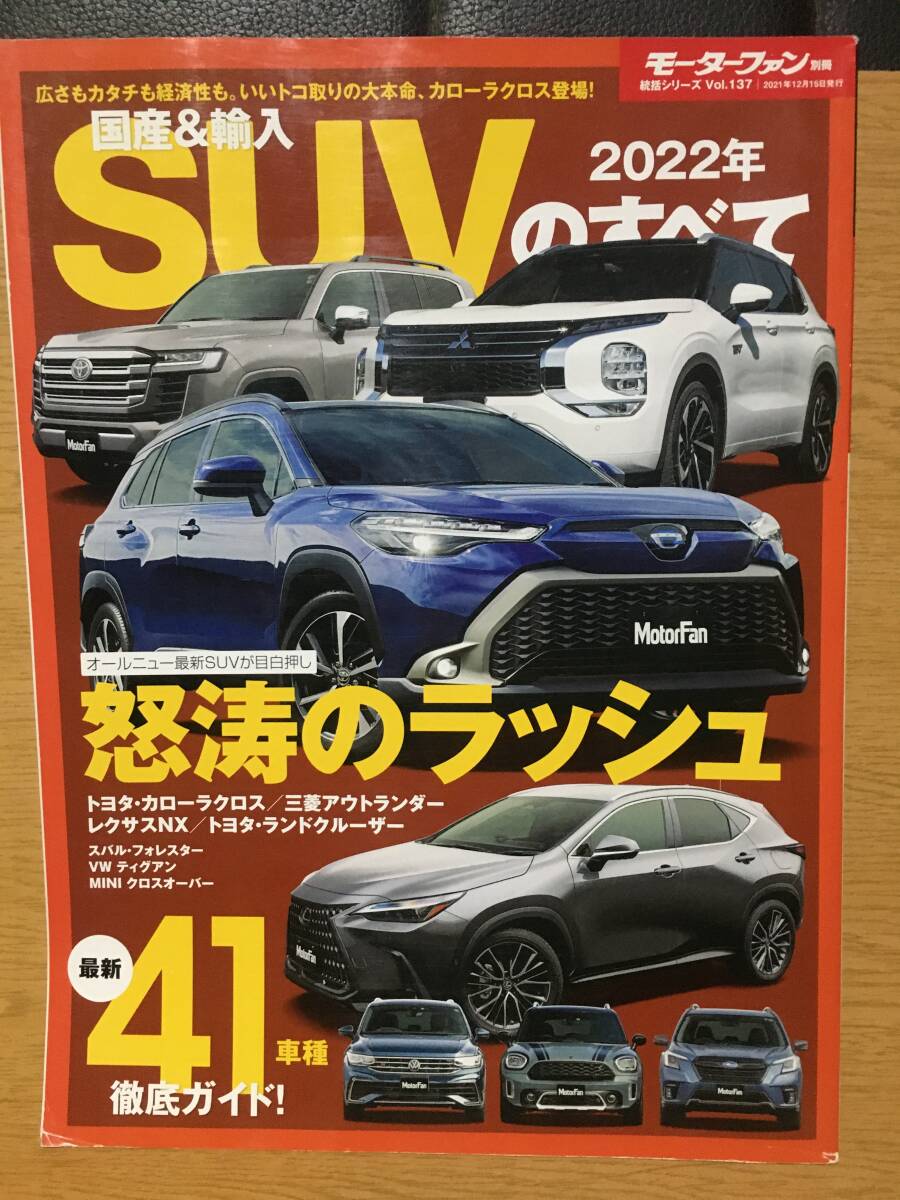 モーターファン別冊 2022年 国産&輸入 SUVのすべて 統括シリーズ Vol.137 オールニュー最新SUVが目白押し 怒涛のラッシュ 最新41車種