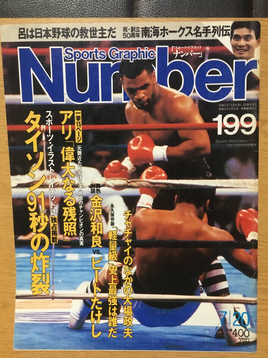 Sports Graphic Number 199 ナンバー 7月20日号 昭和63 タイソン スピンクス アリ チャチャイ 大場政夫 金沢和良 ビートたけし 呂明賜
