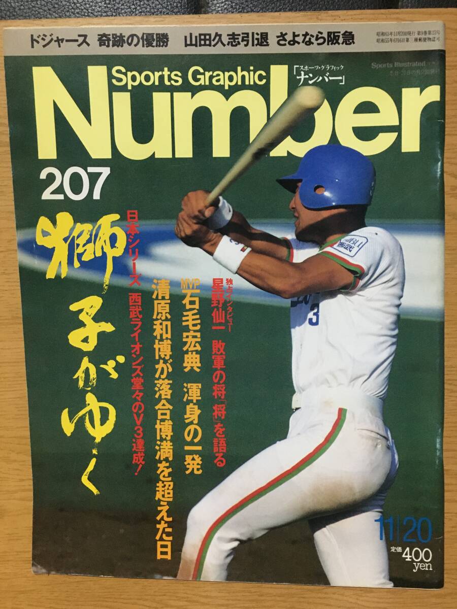 Sports Graphic Number 207 ナンバー 11月20日号 昭和63 獅子がゆく 日本シリーズ西武ライオンズV3 星野仙一 石毛宏典 清原和博 山田久志