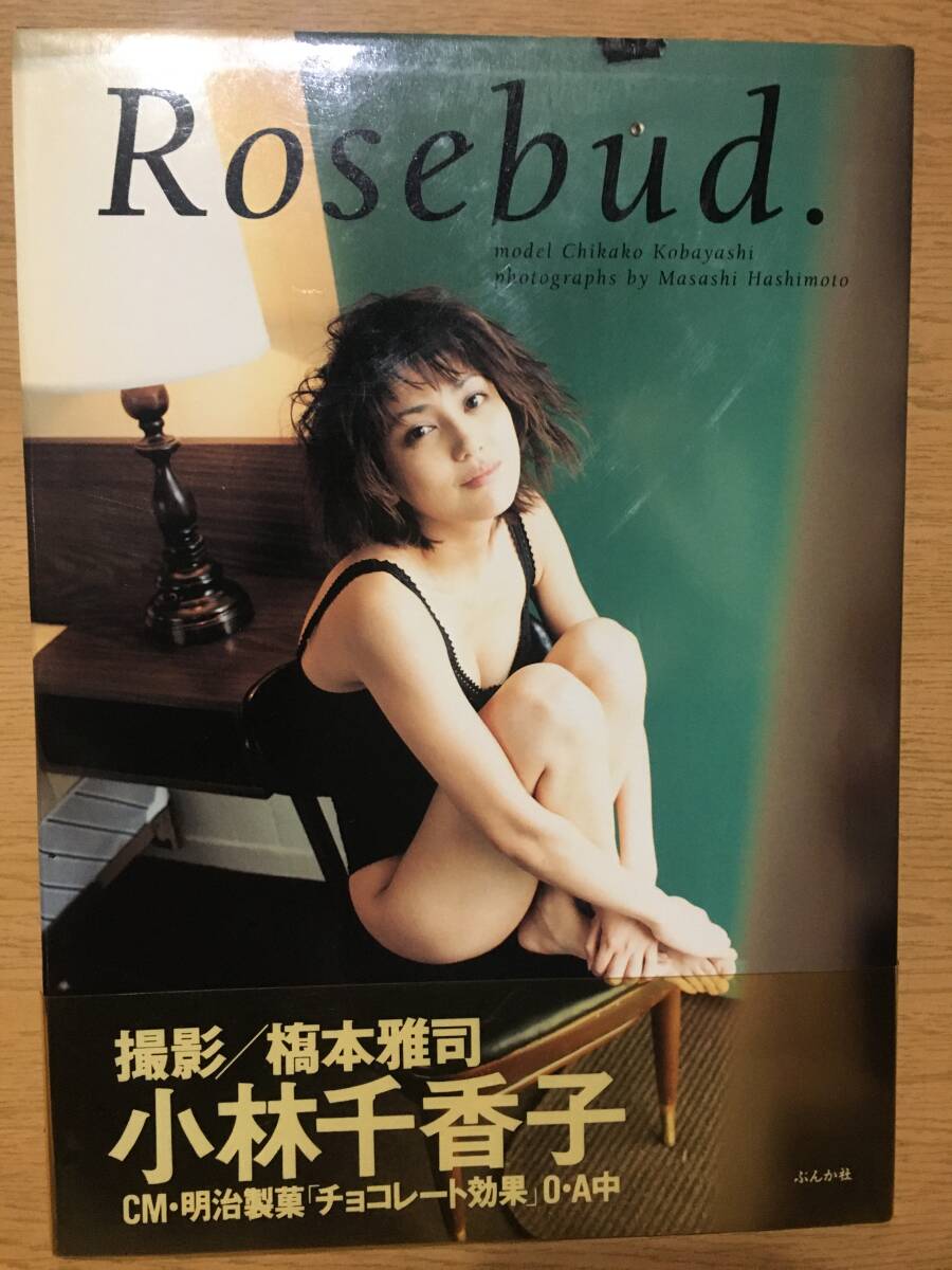 中古 小林千香子 Rosebud. 橋本雅司 ぶんか社 CM・明治製菓「チョコレート効果」