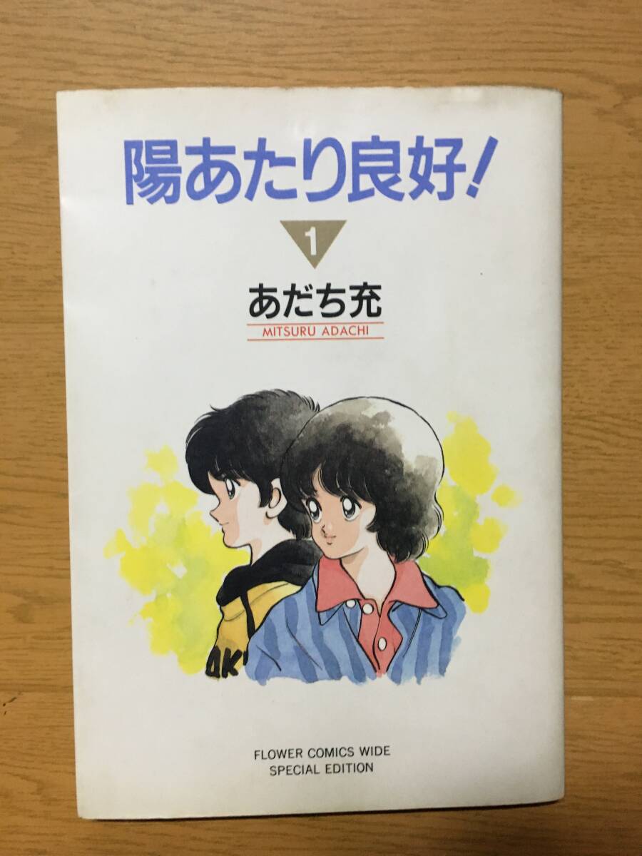 中古 陽あたり良好！ 1 小学館文庫 あだち充 初版