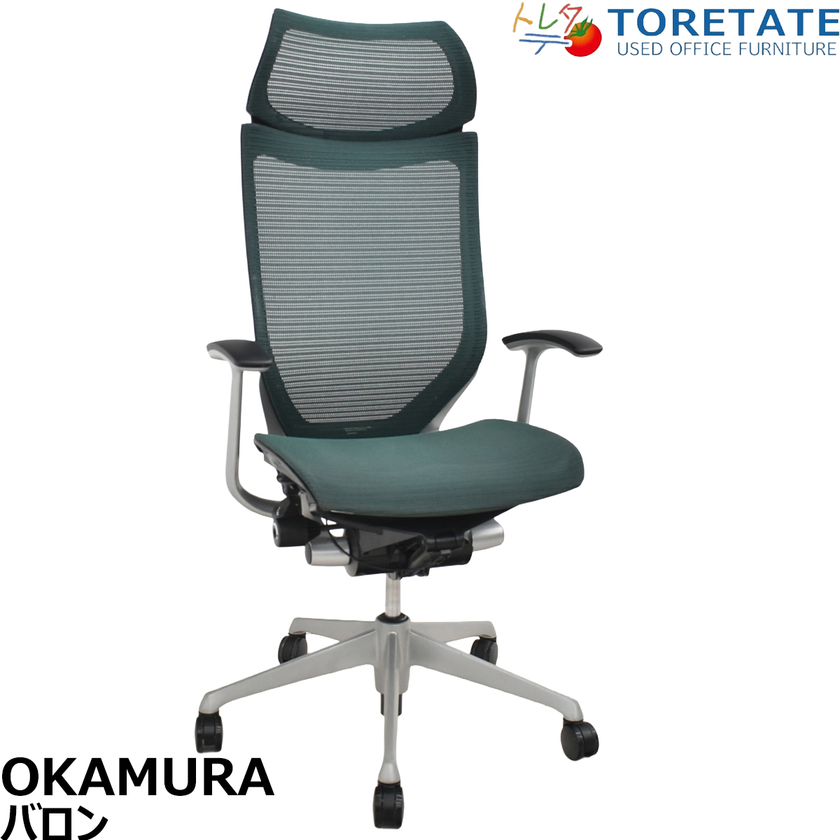 【中古】オカムラ　バロン　エクストラハイバック　ヘッドレスト　固定肘　ダークグリーン　2025120203【中古オフィス家具】