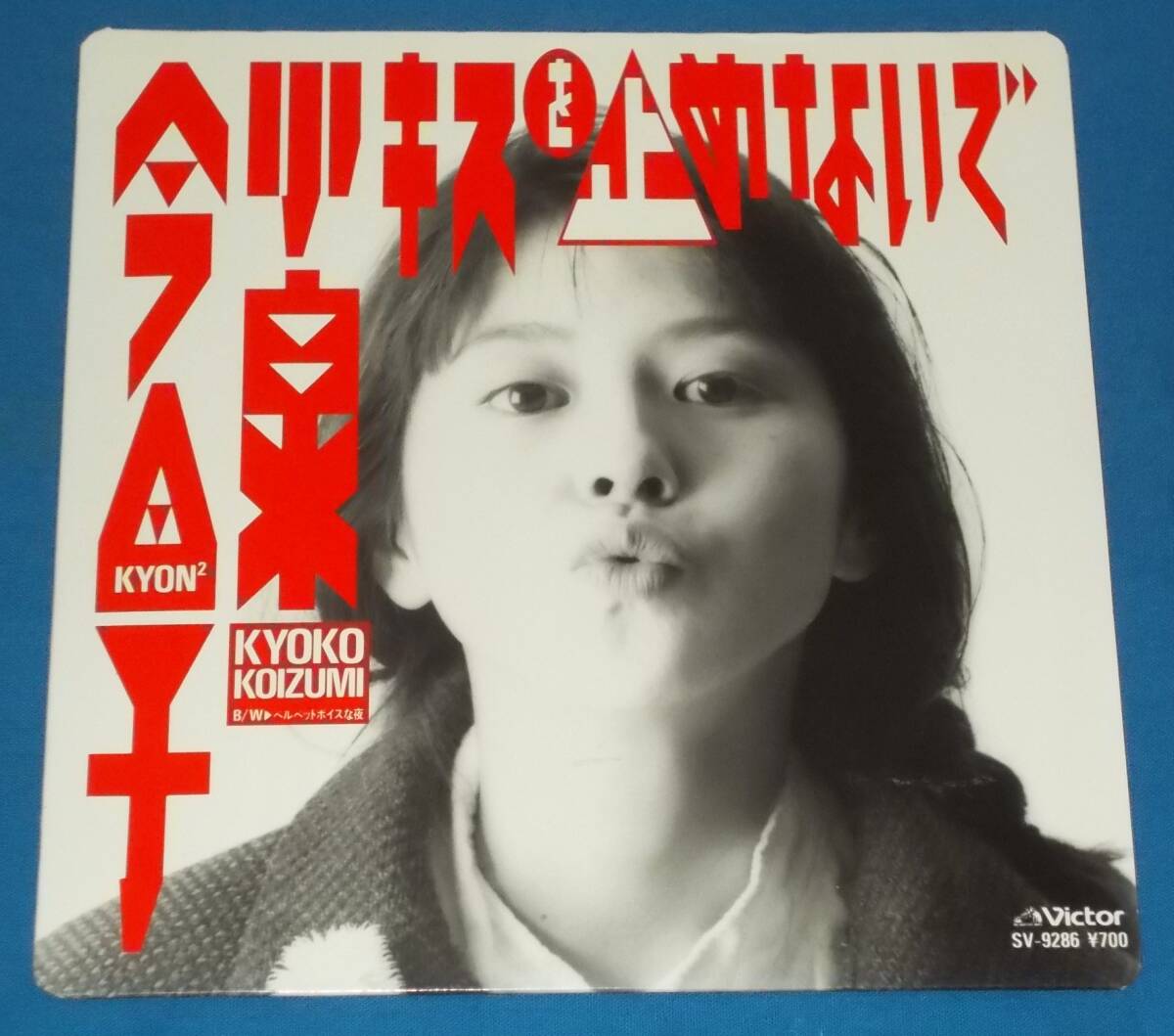 ☆7inch EP●小泉今日子「キスを止めないで」80sアイドル!●