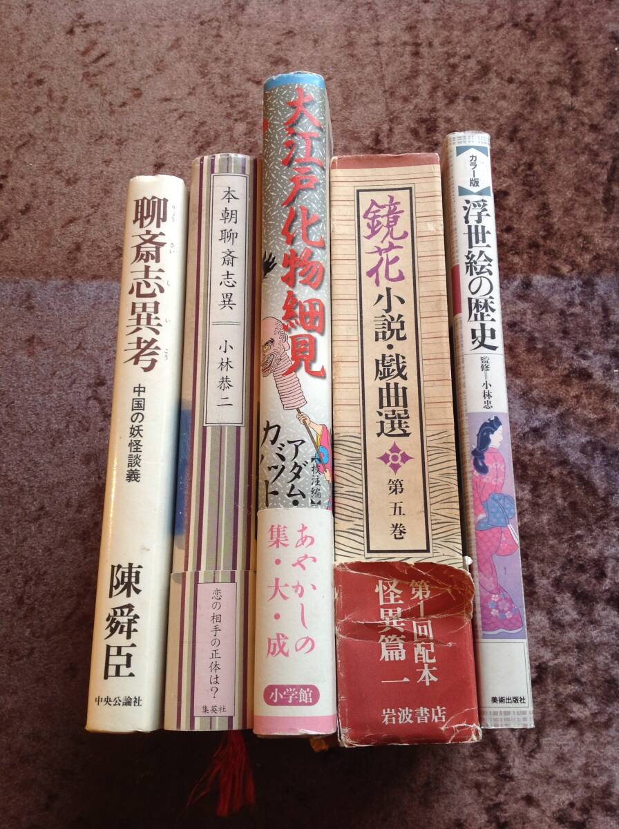 ヴィンテージ本 浮世絵の歴史 鏡花小説・戯曲選 大江戸化物細見あやかしの集・大・成 本朝聊斉志異 聊斉志異考中国の妖怪談義 まとめて五冊