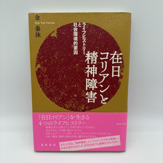 晃洋書房 帯付き 在日コリアンと精神障害 ライフヒストリーと社会環境的要因/金泰泳(著者)