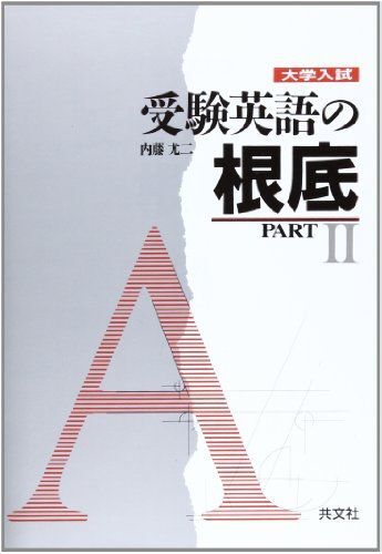 大学入試受験英語の根底 (PART2) 内藤 尤二
