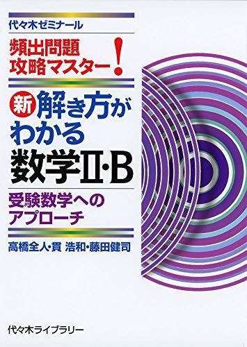 新・解き方がわかる数学II・B 受験数学へのアプローチ: 頻出問題攻略マスター! 高橋 全人