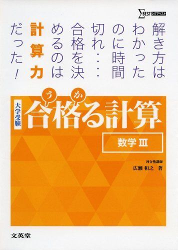 合格る計算 数学III (大学受験 合格る) [単行本（ソフトカバー）] 広瀬 和之
