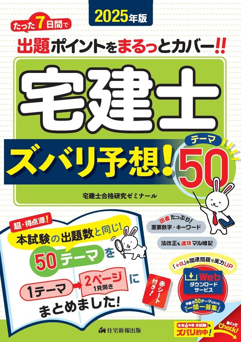 2025年版 宅建士ズバリ予想！テーマ50 (「宅地建物取引士」（超・得点源になるトコを、たった7日間でまる覚え！）)