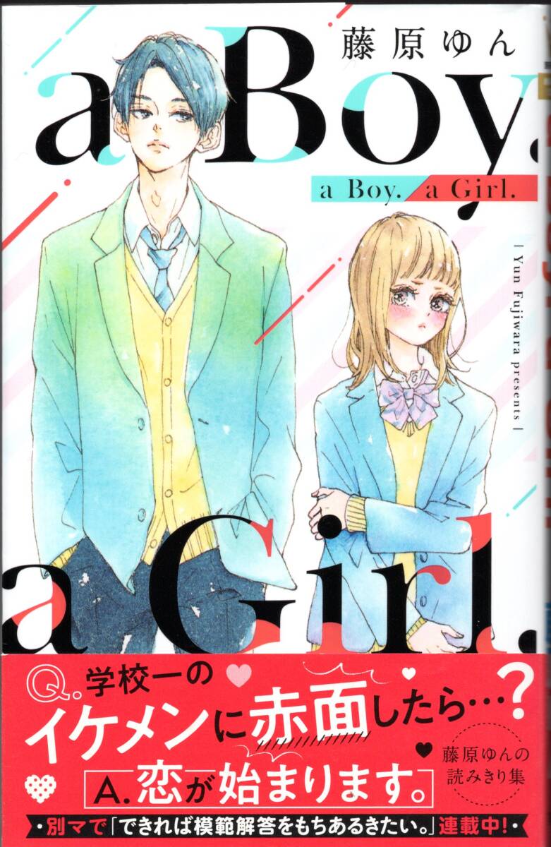 藤原ゆん / a Boy. a Girl.（初版・帯付/読み切り短編集/検索用：そんな、１４歳。/マーガレットコミックス/集英社）