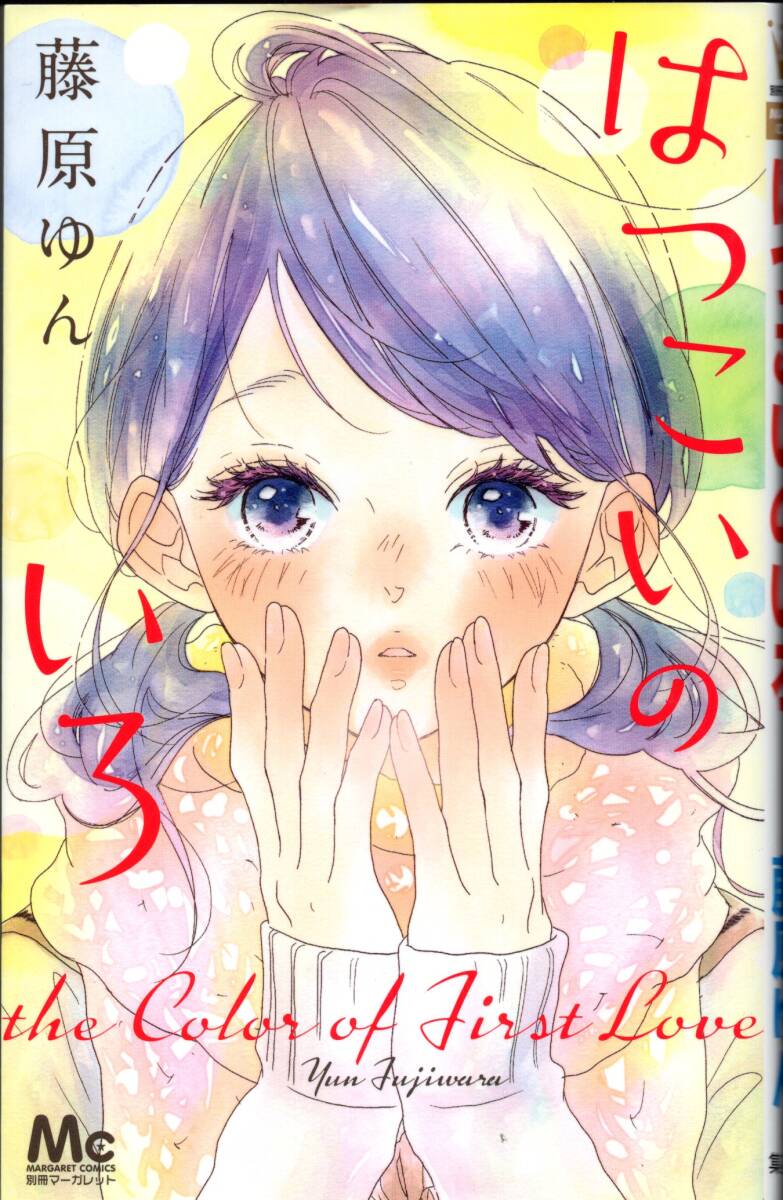 藤原ゆん / はつこいのいろ（初版/初コミックス/検索用：そんな、１４歳。/マーガレットコミックス/集英社）