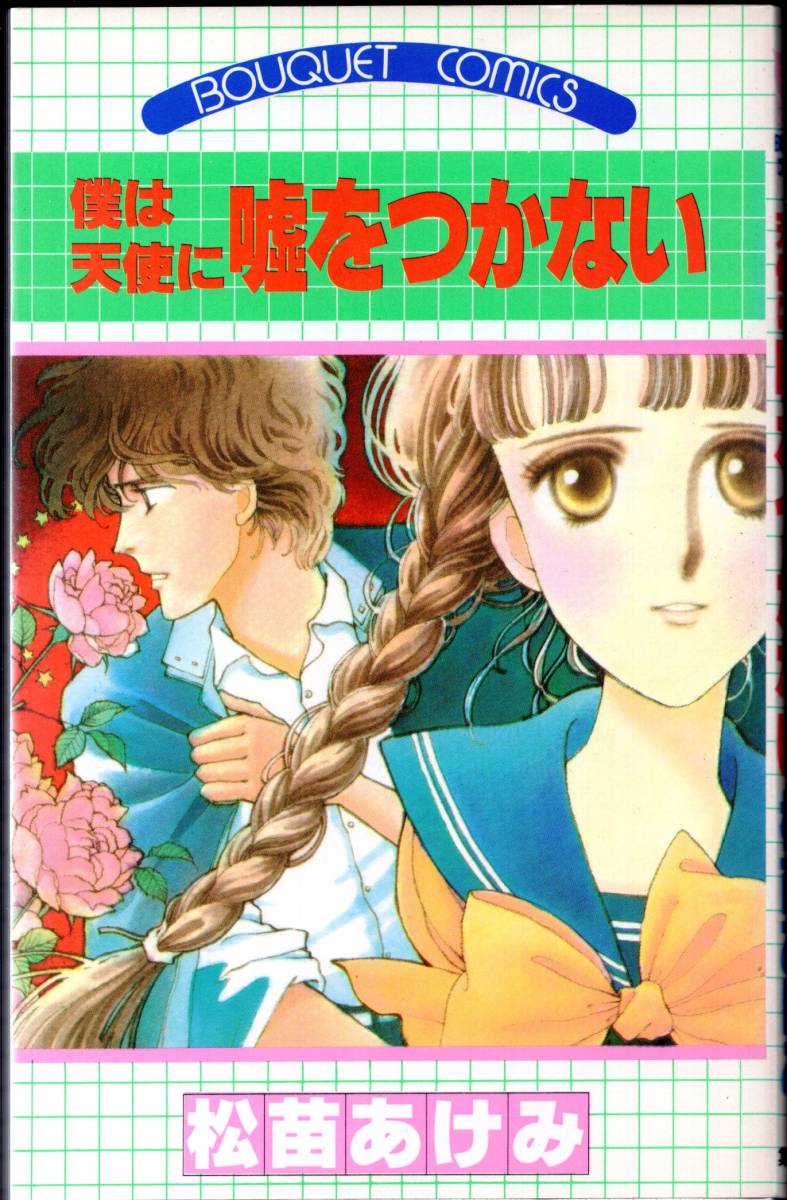 松苗あけみ / 僕は天使に嘘をつかない（ぶ～けコミックス）