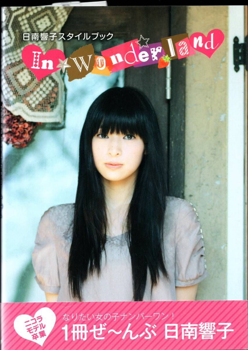 日南響子 / スタイルブック In Wonder Land（初版・帯付/美品）