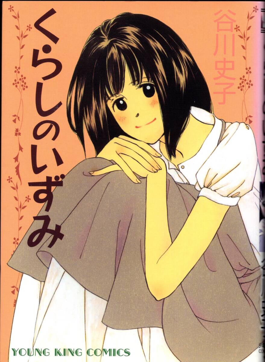 谷川史子 / くらしのいずみ（YKコミックス/少年画報社）