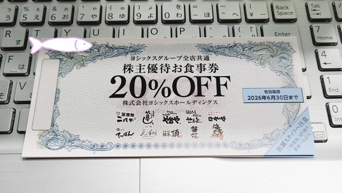 ヨシックス　株主優待　20%OFF 割引券　1枚　有効期限2026年6月30日まで　や台ずし や台や ニパチ　個数9