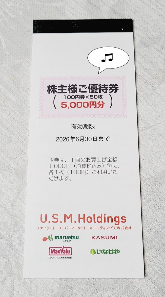 U・S・Ｍホールディングス（マルエツ/カスミ/マックスバリュ関東/いなげや）株主優待　5000円分(100円券×50枚)　有効期限2026/6/30