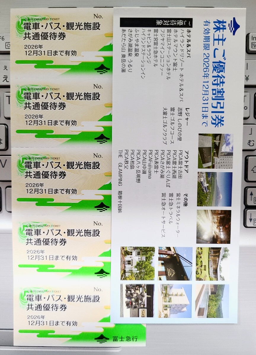 富士急行　株主優待　電車・バス・観光施設共通優待券　5枚 + 冊子1冊　有効期限2026年12月31日まで