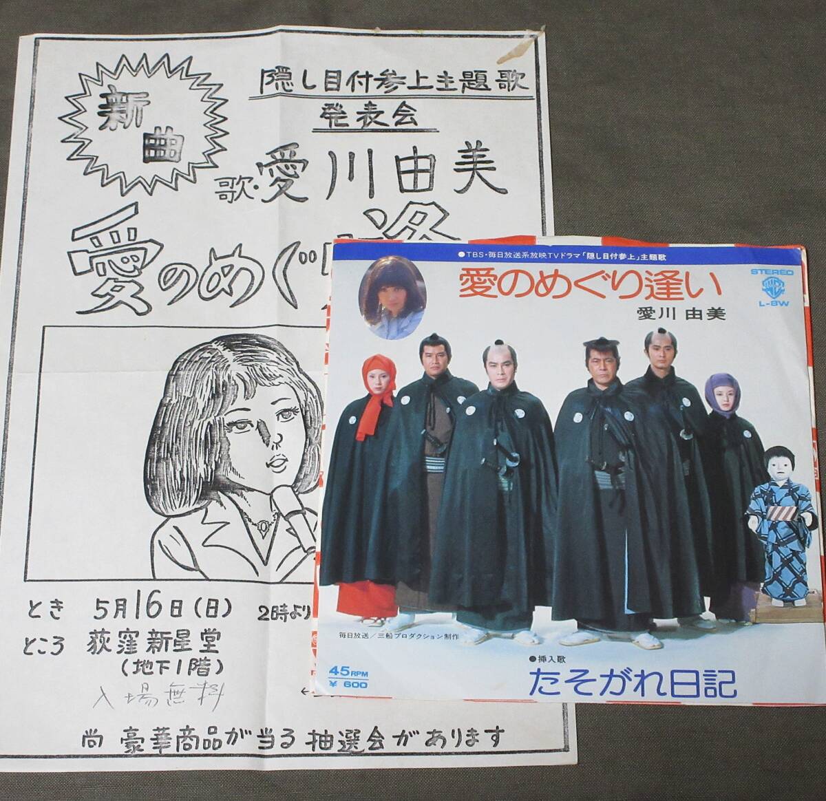 フライヤー付き(7'') TBS''隠し目付参上''主題歌 愛川由美 [愛のめぐり逢い] cwたそがれ日記/三船敏郎 沖雅也 大谷直子/1976/ワーナー/L-8W