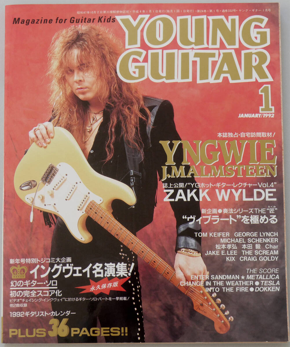 美品 1992年1月号 ヤングギター イングヴェイ・マルムスティーン名演集 ジェイク ザックワイルド 松本孝弘 Char 大橋隆志 本田毅 ドッケン