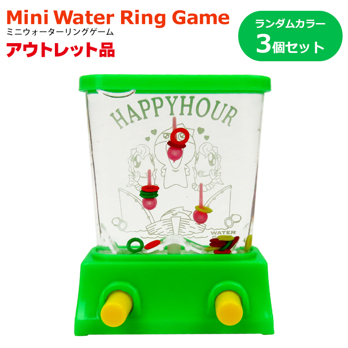 【アウトレット】ミニウォーターリングゲーム 3個セット おもちゃ レトロ ゲーム 輪投げ わなげ 懐かし 玩具 ウォーターゲーム