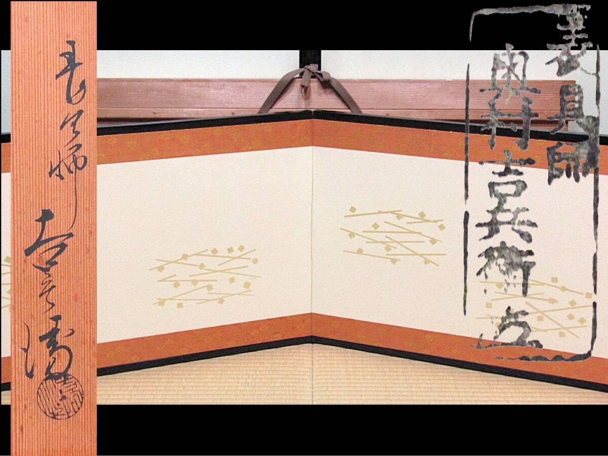 【彩】 奥村吉兵衛 青海波鱗鶴切箔松葉風炉先屏風 共箱 ◆ 茶道具 『保証品』