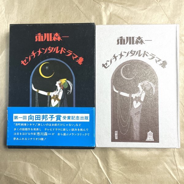 センチメンタルドラマ集 市川森一 映人社 昭和58