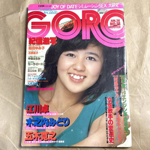 [ピンナップ付き]GORO ゴロー 昭和54年6月28日号 石野真子中島はるみセーラ・ローエル森谷和美野口由紀大友克洋原田美枝神代辰巳