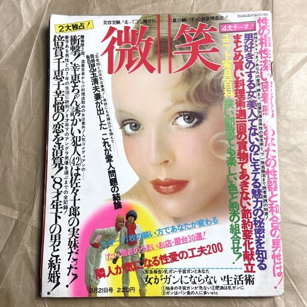 微笑 倍賞千恵子佐々十郎児玉清 小学館祥伝社 昭和51年2月21日号
