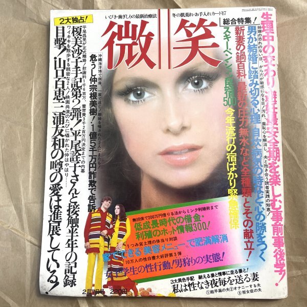 微笑 山口百恵三浦友和平尾詮子榎美沙子仲宗義樹 昭和51年2月7日号