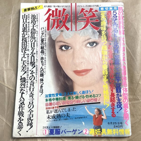 微笑 山口百恵桜田淳子池玲子 昭和52年6月25日号