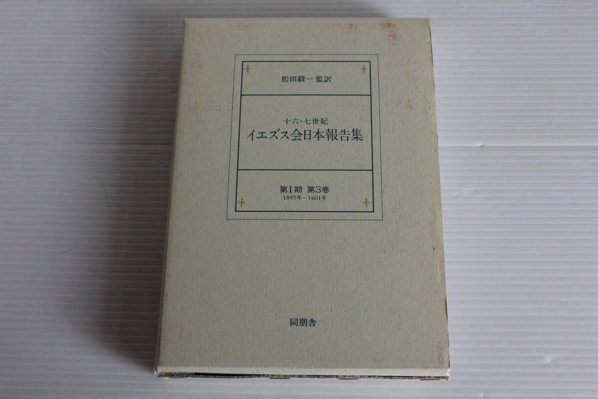 十六・七世紀 イエズス会日本報告集 第Ⅰ期 第3巻　松田毅一 監訳　同朋舎