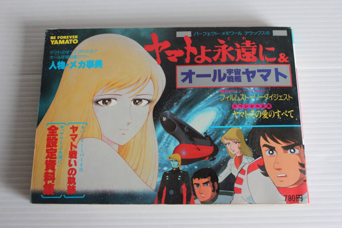 パーフェクトメモワールデラックス ④　ヤマトよ永遠に＆オール宇宙戦艦ヤマト　リイド社