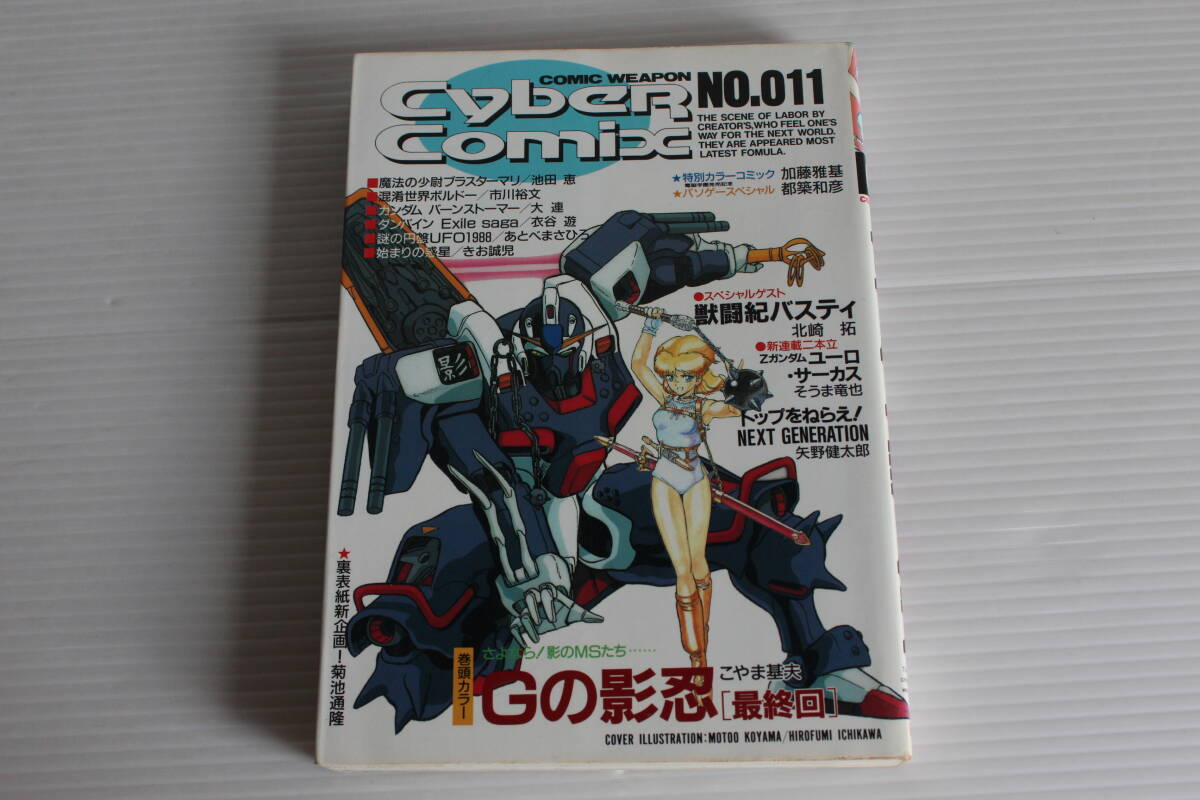 サイバーコミックス　Cyber Comics No.011 獣闘紀バスティ Gの影忍 魔法の少尉ブラスターマリ ダンバイン 他
