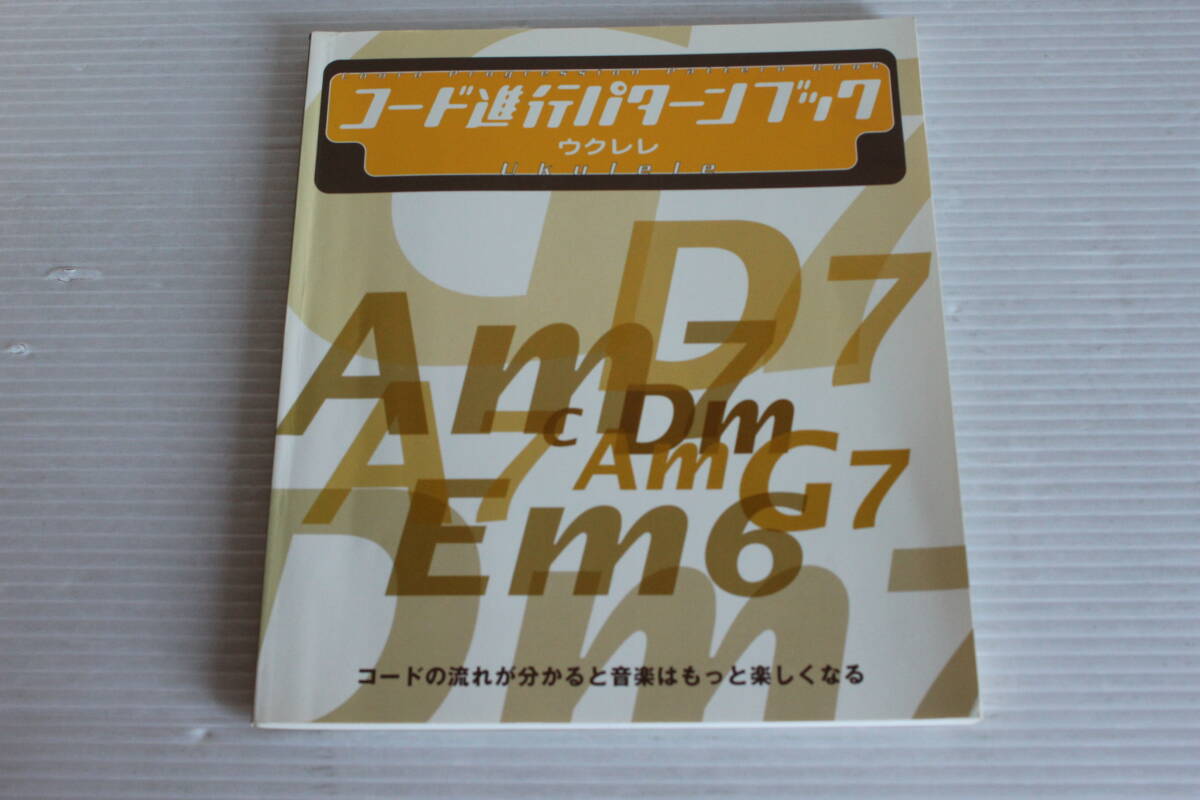 5線譜 ＋ ダイアグラム付　コード進行パターンブック　ウクレレ　ヤマハ