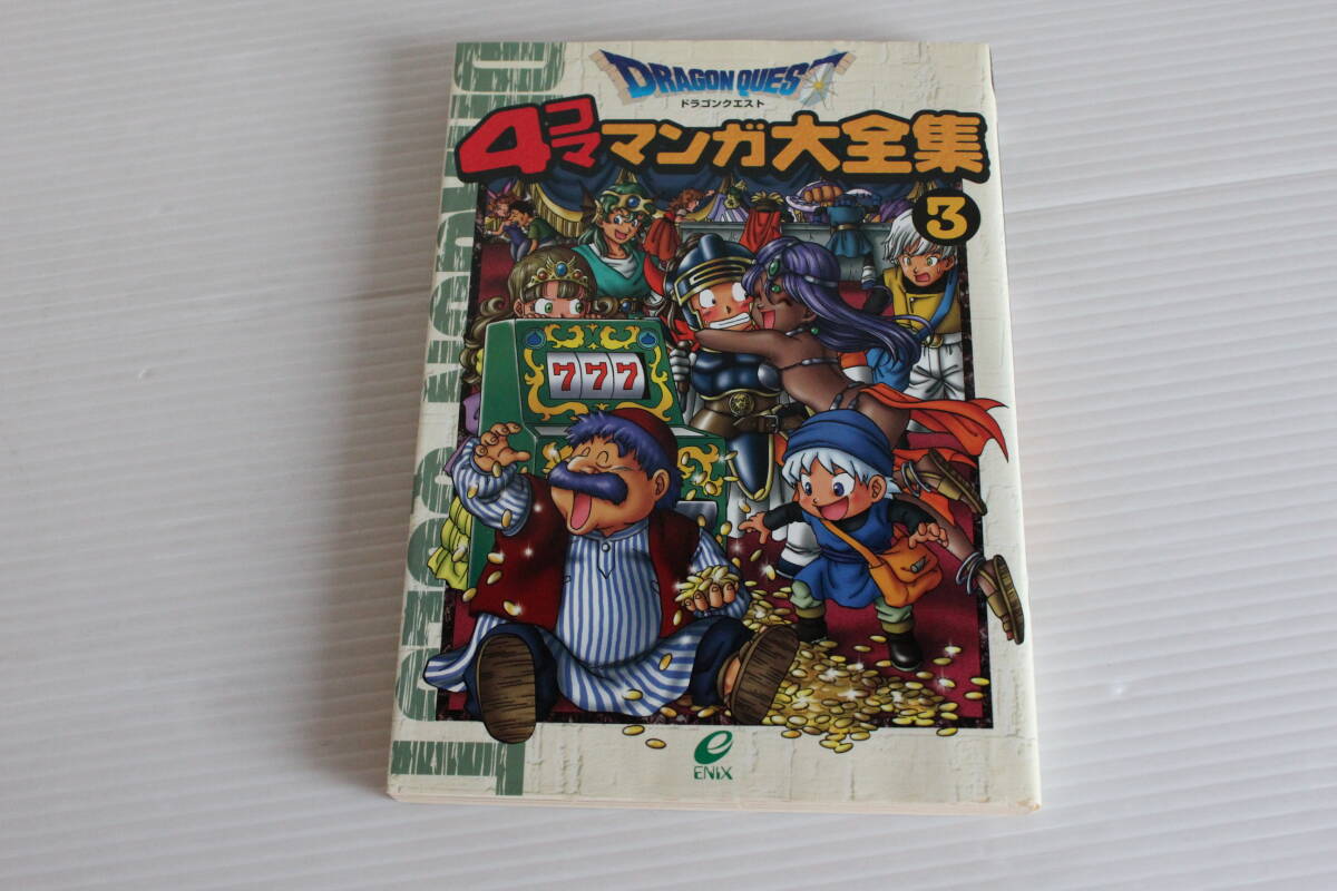 ドラゴンクエスト 4コマ マンガ大全集 3巻　エニックス
