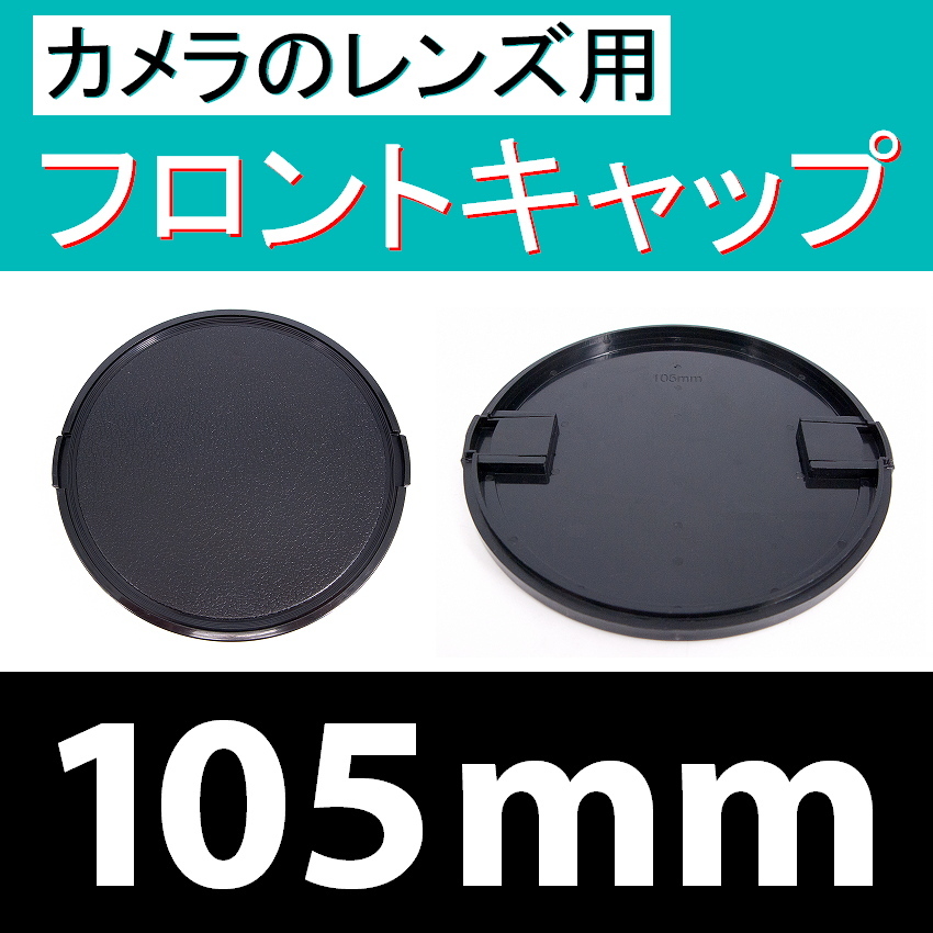FC1● 105mm ● フロント キャップ ●【検: カメラレンズ用 広角 望遠 標準 汎用 脹FC1 】