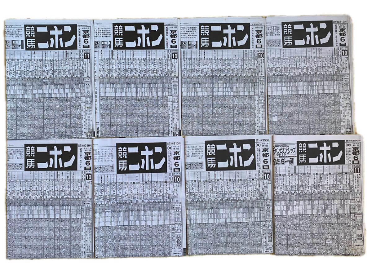 ヴィンテージ 競馬新聞 ＜競馬二ホン 昭和61年～平成6年 マイルチャンピオンシップ GⅠ 8年分＞ ニッポーテイオー・オグリキャップ他