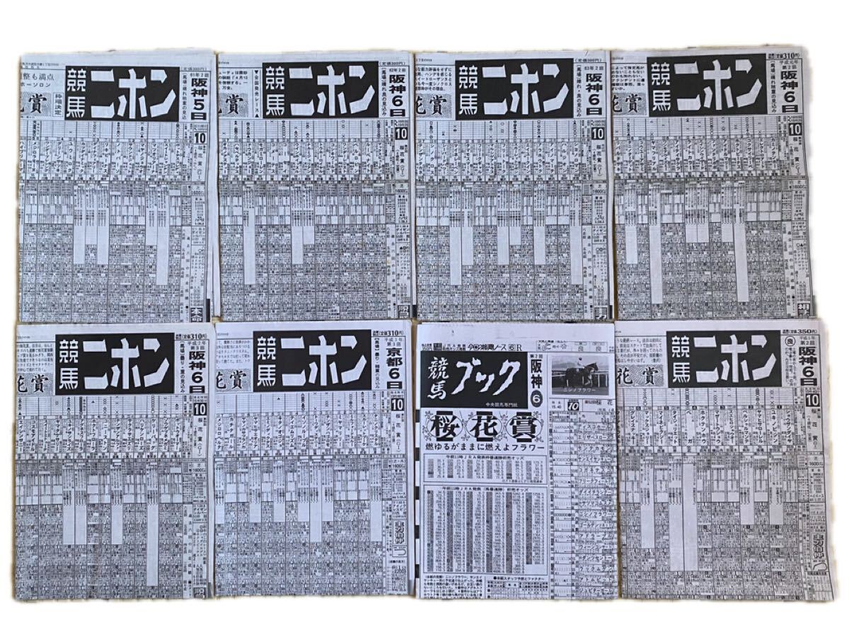 ヴィンテージ 競馬新聞 ＜競馬二ホン・ブック 昭和61年～平成5年 桜花賞 GⅠ 8年分＞ メジロラモーヌ・アグネスフローラ・ベガ他
