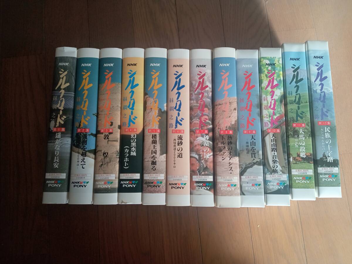 シルクロード　VHS　12本セット　
