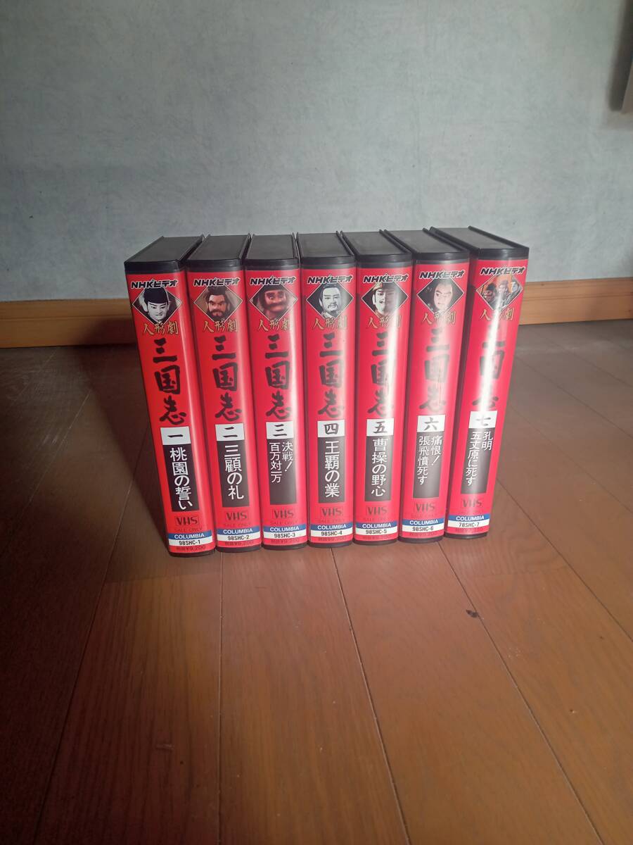三國志　人形劇　VHS　７本セット