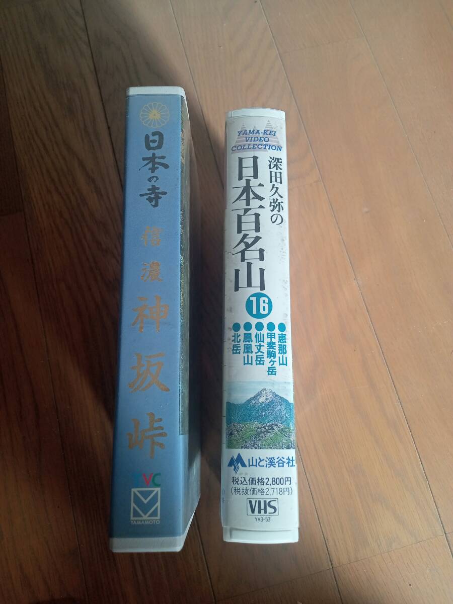 深田久弥　日本百名山＆信州神坂峠　VHS