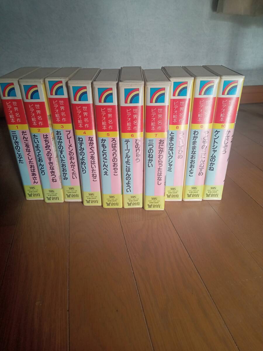 世界名作ビデオ絵本　10本セット