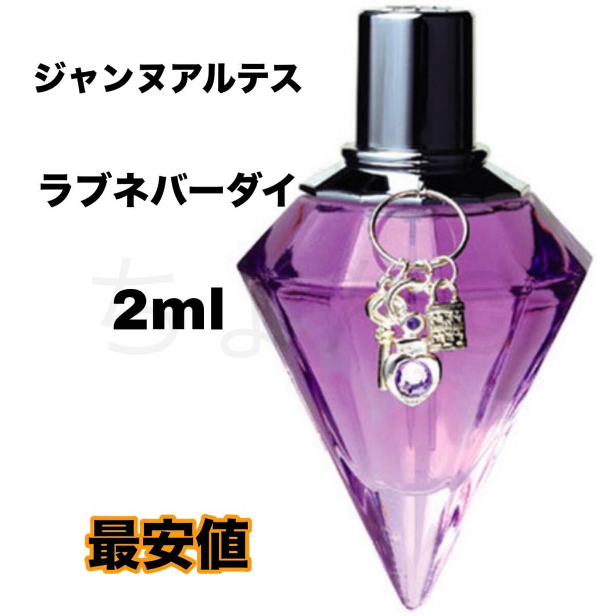 ジャンヌアルテス ラブネバーダイ オードパルファン EDP JEANNE ARTHES love never dies 2ml レディース メンズ 香水