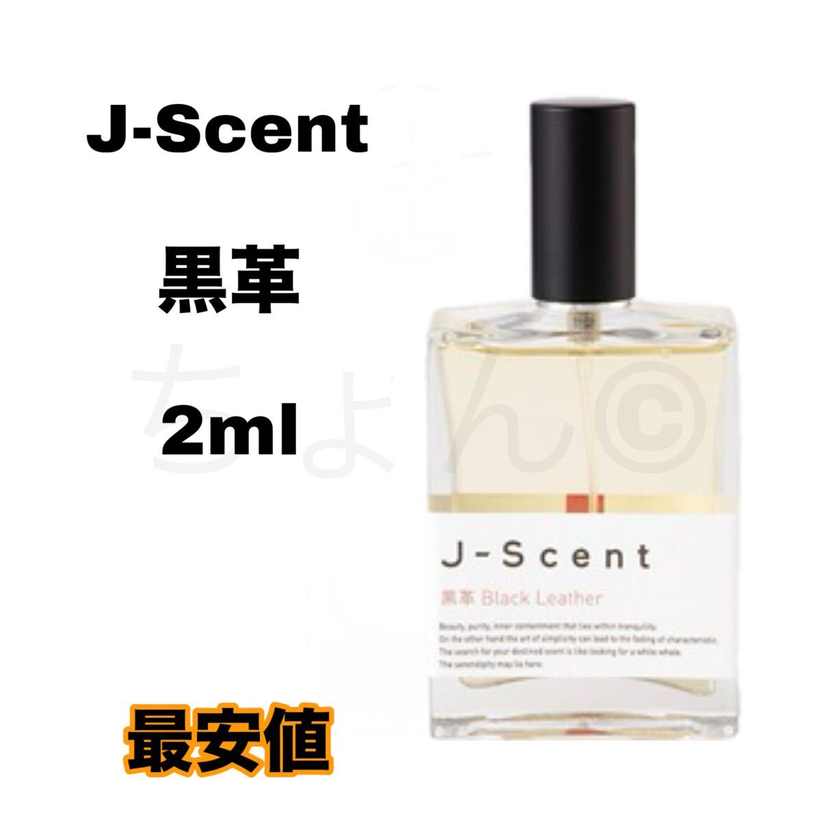 J-Scent 黒革 香水 オードパルファム ジェイセント ジェーセント 2ml