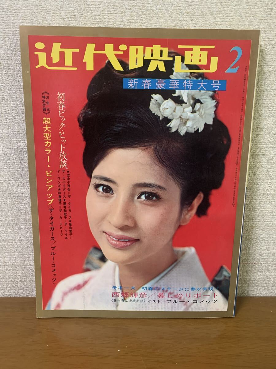 近代映画 1968年 昭和43年 2月号 新春豪華特大号 酒井和歌子吉永小百合 タイガース スパイダース KINDAI EIGA 中古 現状品 送料無料