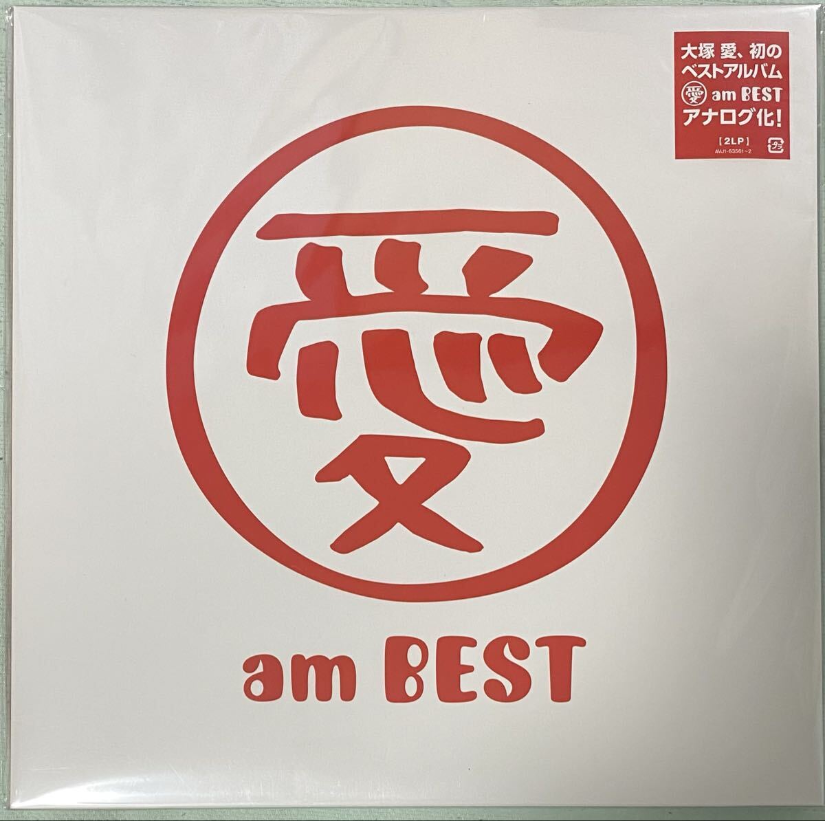大塚愛 / 愛 am BEST アナログLP 限定盤 美品 ベスト さくらんぼ プラネタリウム